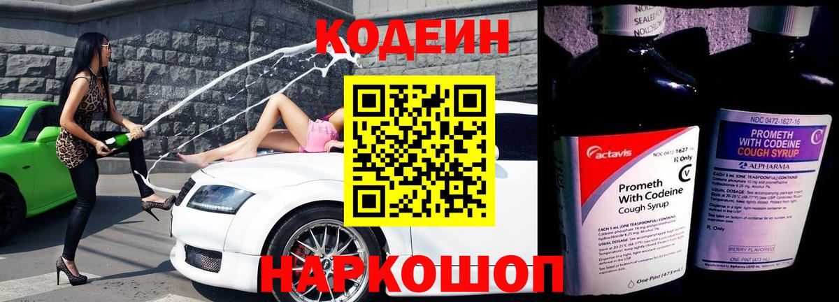 Кодеиновый сироп Lean напиток Lean (лин)  Вход с VPN  Домодедово  Codein Purple Drank 